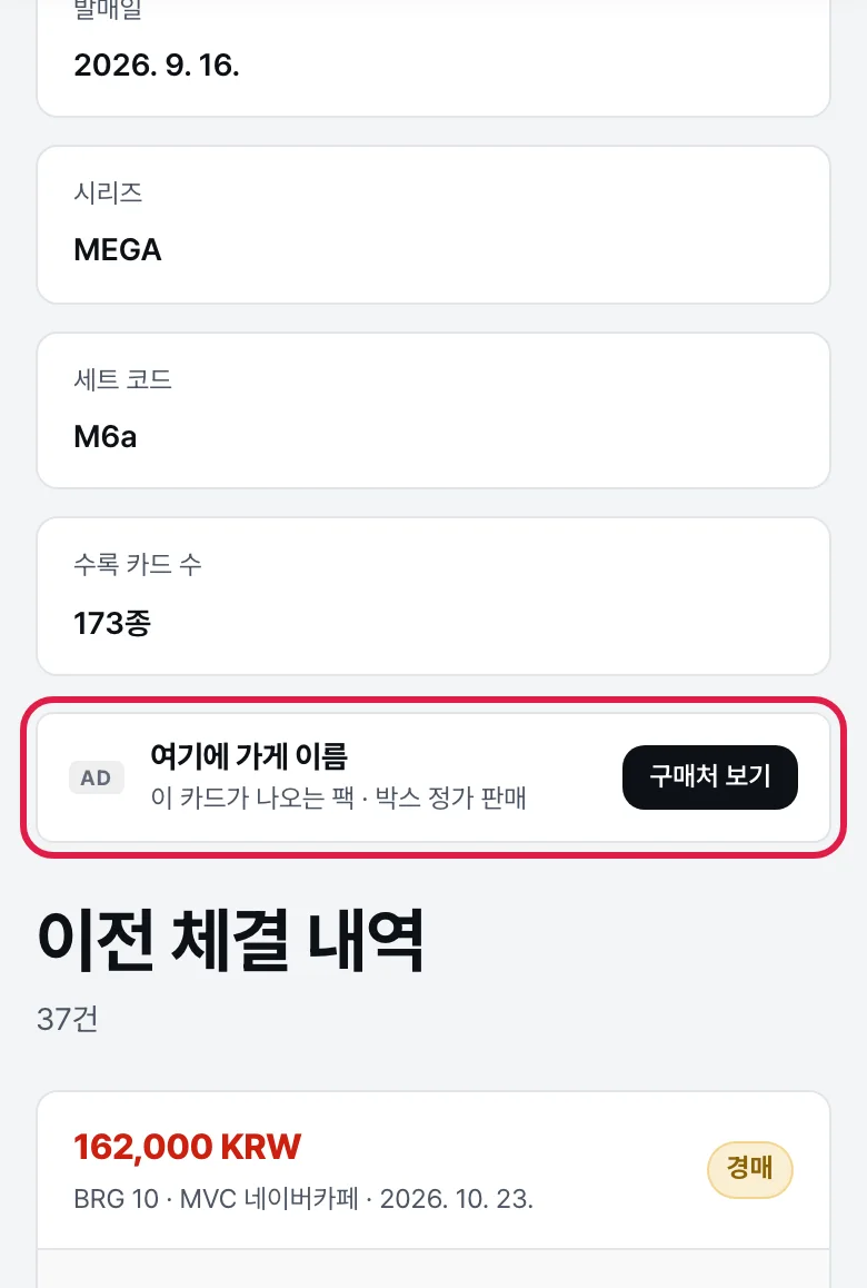 카드 상세 수록 팩 구매처 실제 화면