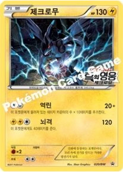 제크로무