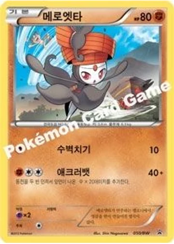 메로엣타