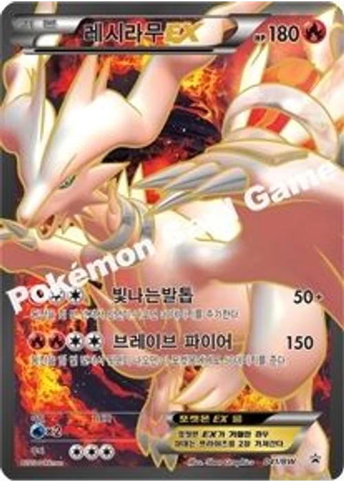 레시라무 EX