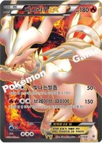 레시라무 EX