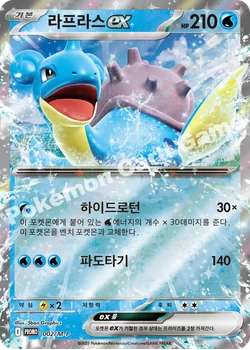 라프라스 ex