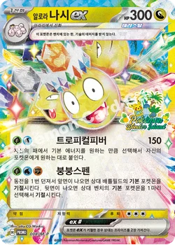 알로라 나시 ex