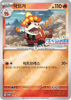 악뜨거