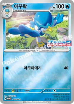 아꾸왁