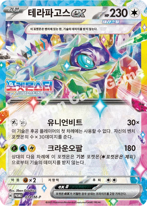 테라파고스 ex