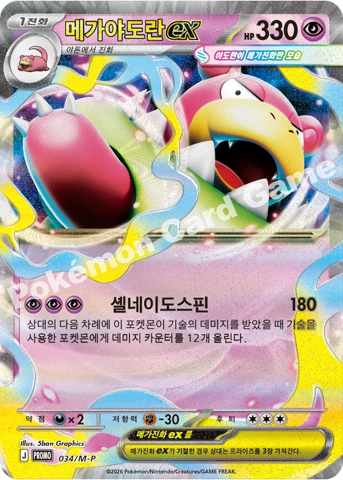 메가야도란 ex