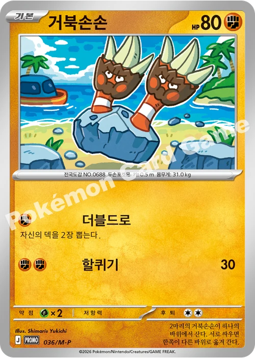 거북손손