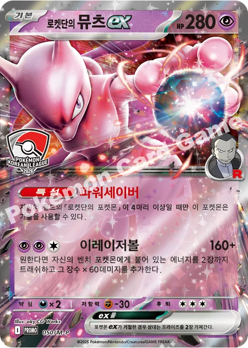 로켓단의 뮤츠 ex