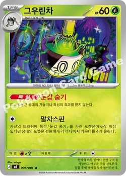 그우린차