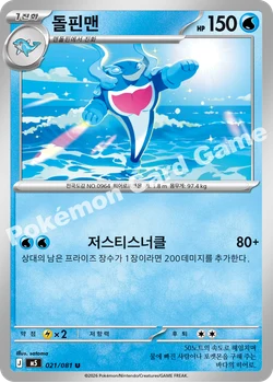돌핀맨