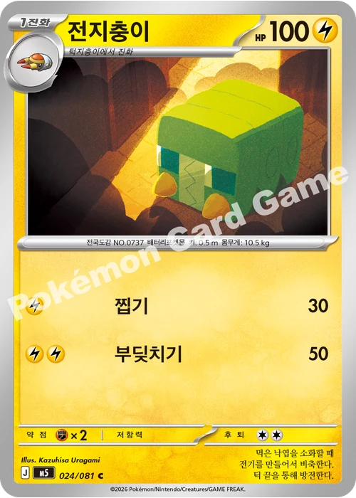전지충이