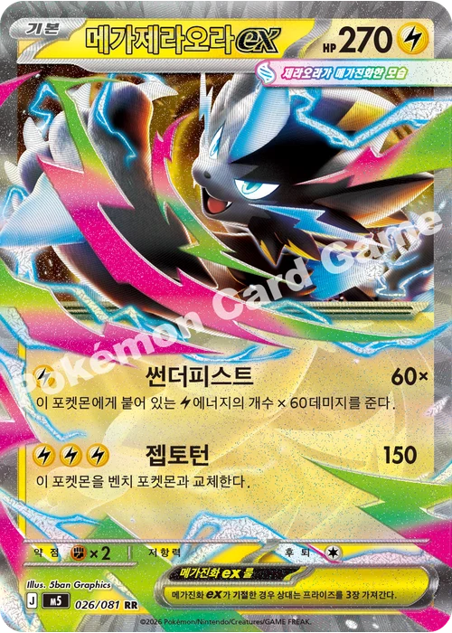 메가제라오라 ex