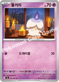 불켜미