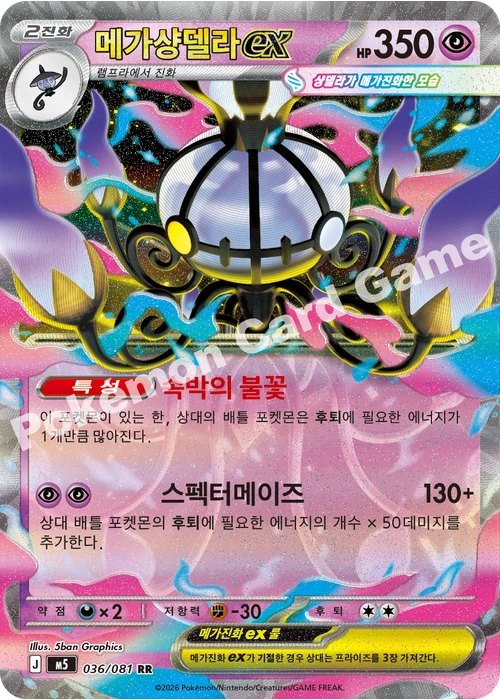 메가샹델라 ex