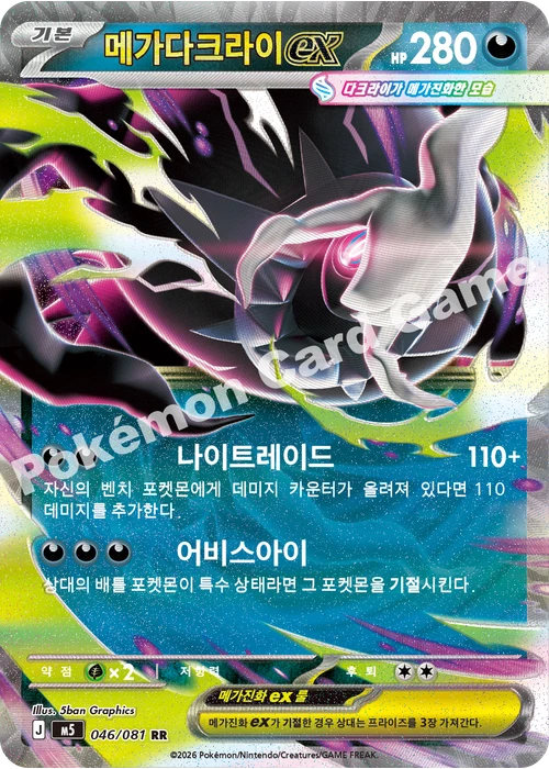 메가다크라이 ex