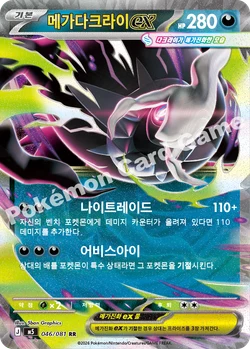 메가다크라이 ex