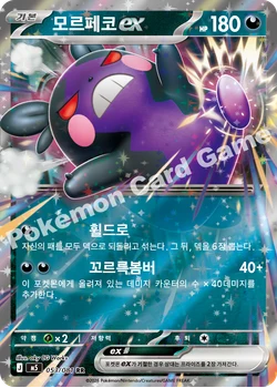 모르페코 ex
