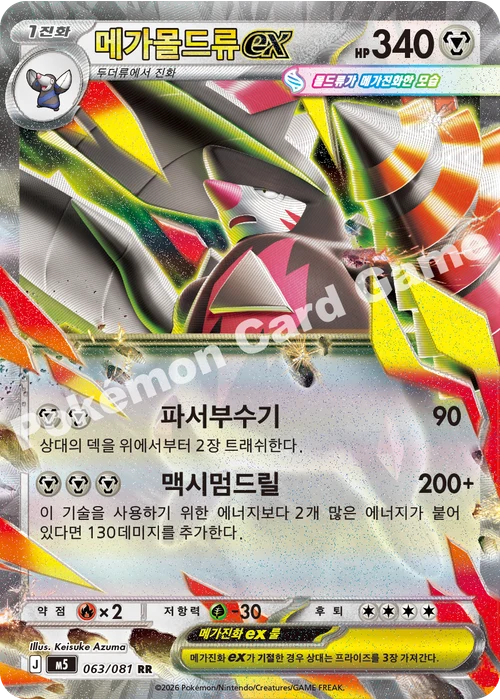 메가몰드류 ex