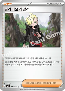 글라디오의 결전