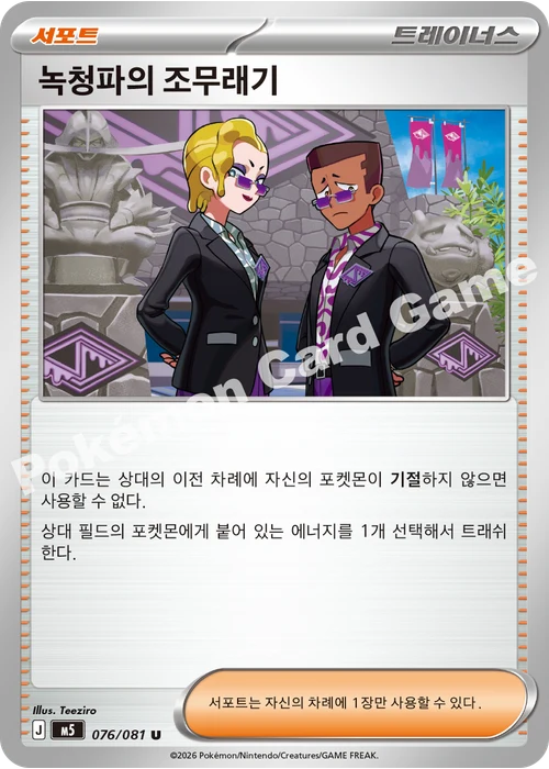 녹청파의 조무래기
