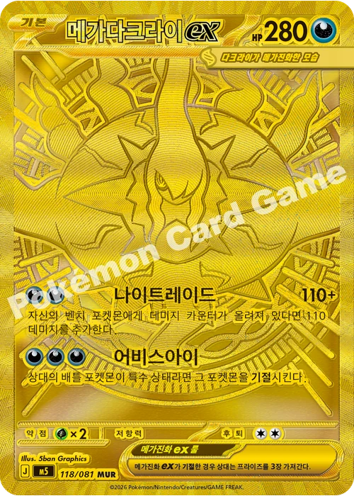 메가다크라이 ex