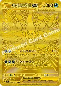 메가다크라이 ex