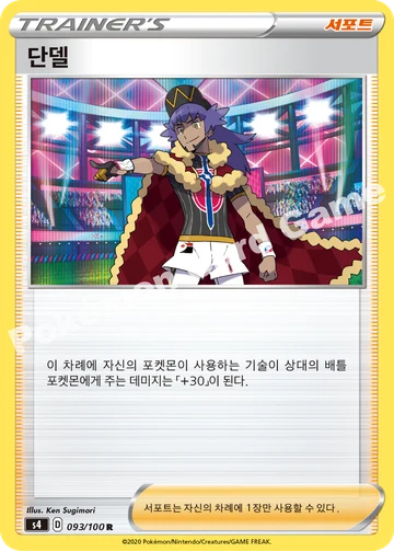 단델