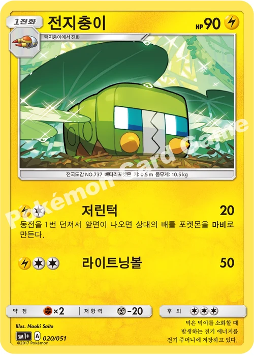 전지충이