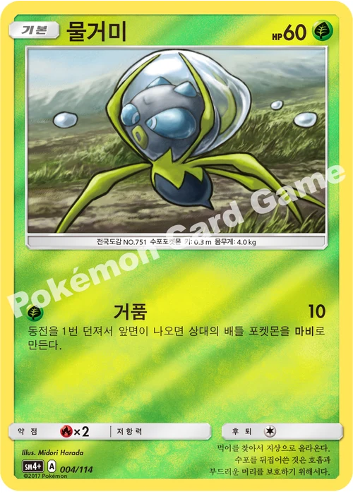 물거미
