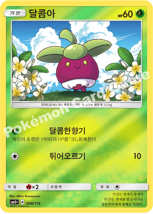달콤아