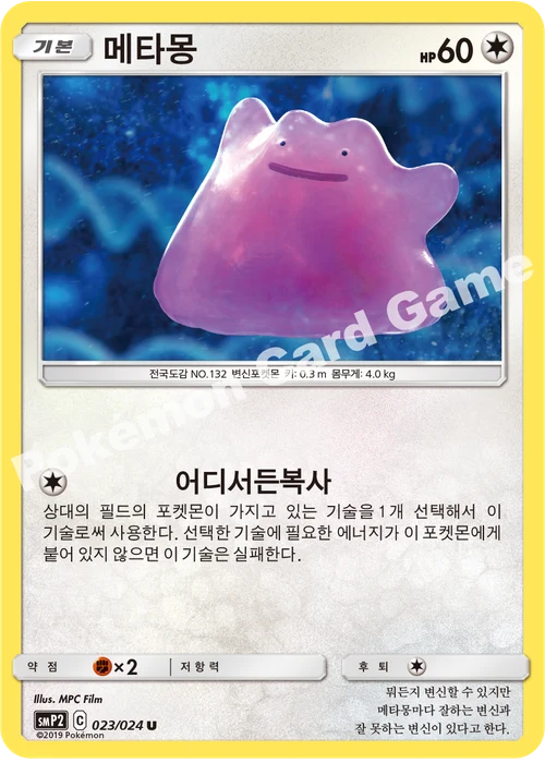 메타몽