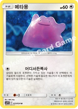 메타몽