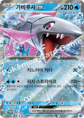가비루사 ex