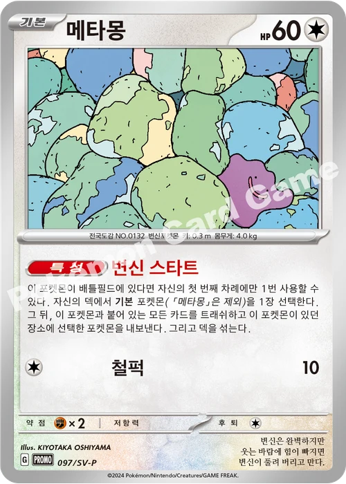메타몽