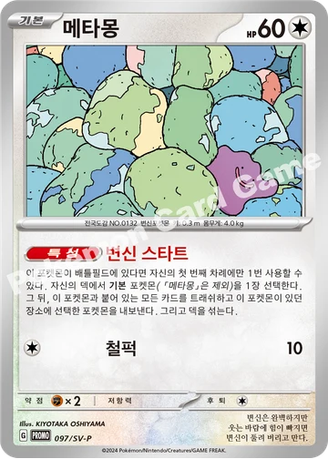 메타몽