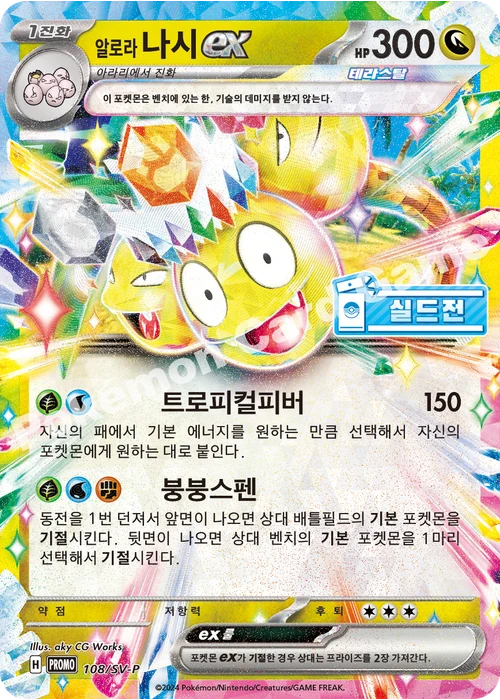 알로라 나시 ex