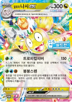 알로라 나시 ex