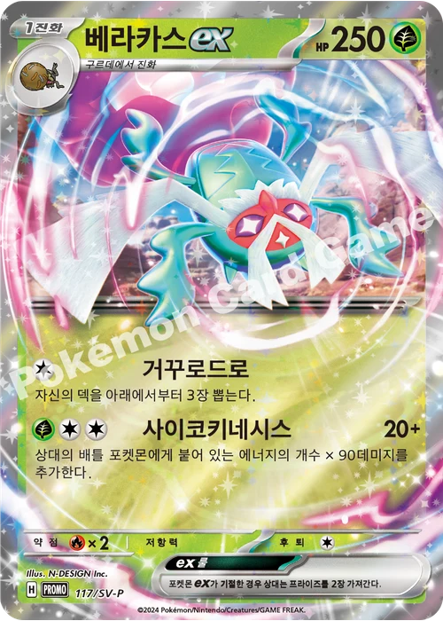 베라카스 ex