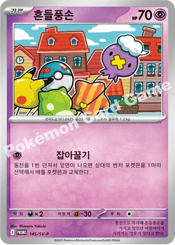 흔들풍손