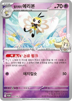 릴리에의 에리본