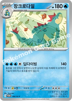 장크로다일