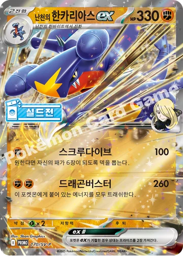 난천의 한카리아스 ex