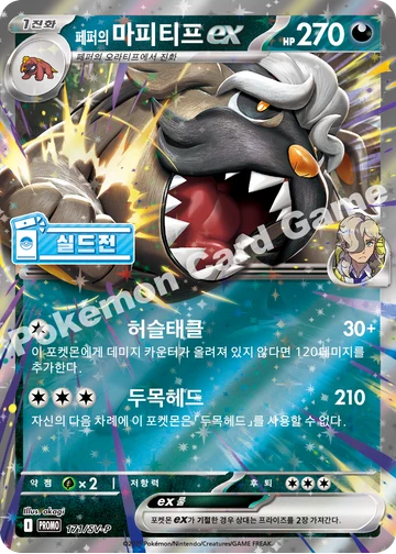 페퍼의 마피티프 ex