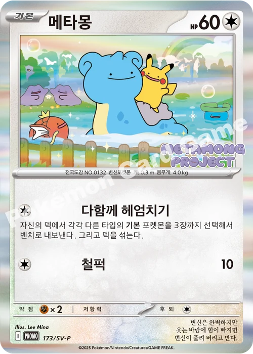 메타몽