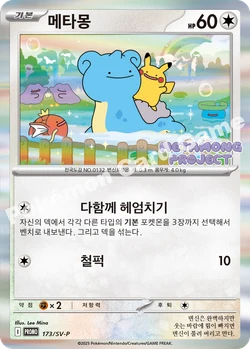 메타몽