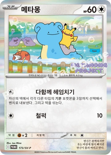 메타몽