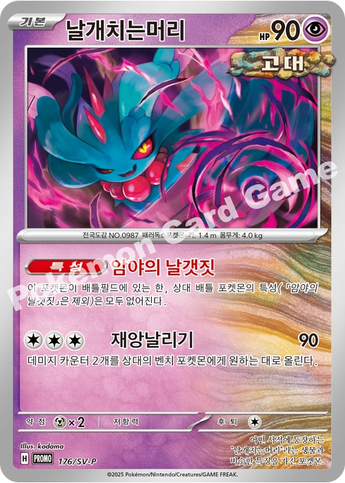 날개치는머리