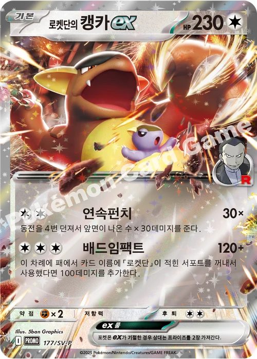 로켓단의 캥카 ex
