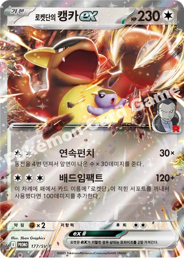 로켓단의 캥카 ex